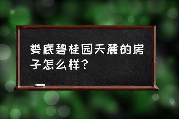 娄底娄星区房产 娄底碧桂园天麓的房子怎么样？