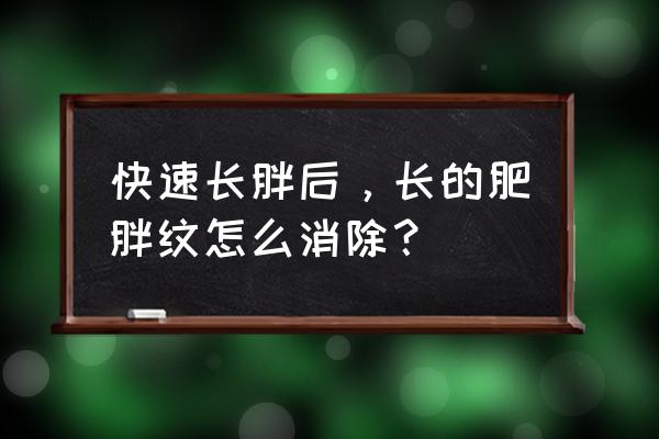 肥胖纹怎么消除啊 快速长胖后，长的肥胖纹怎么消除？