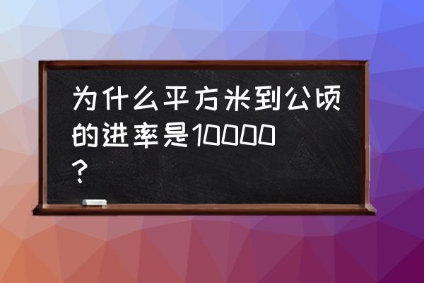 公顷和平方米的进率 为什么平方米到公顷的进率是10000？