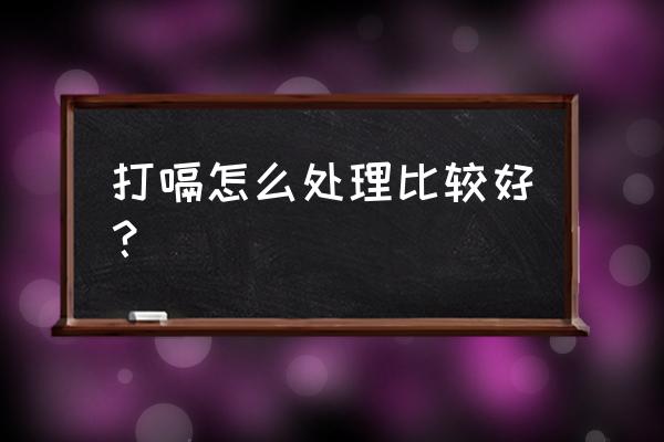 打嗝有什么方法解决 打嗝怎么处理比较好？