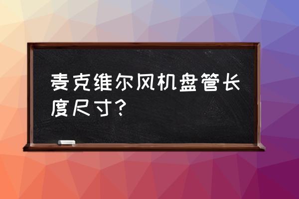 麦克维尔风机盘管样册 麦克维尔风机盘管长度尺寸？