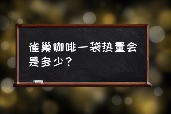 一瓶雀巢咖啡热量 雀巢咖啡一袋热量会是多少？