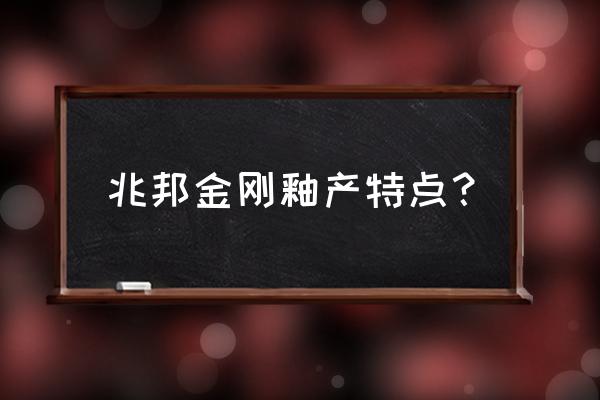 香港兆邦用品怎么样 兆邦金刚釉产特点？