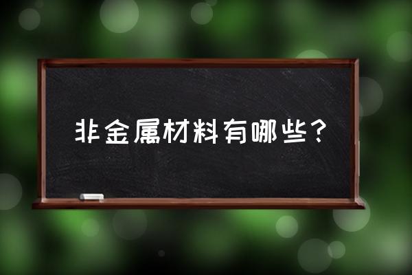 非金属材料的定义 非金属材料有哪些？