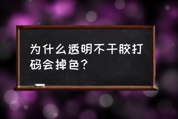 透明不干胶是什么材质 为什么透明不干胶打码会掉色？