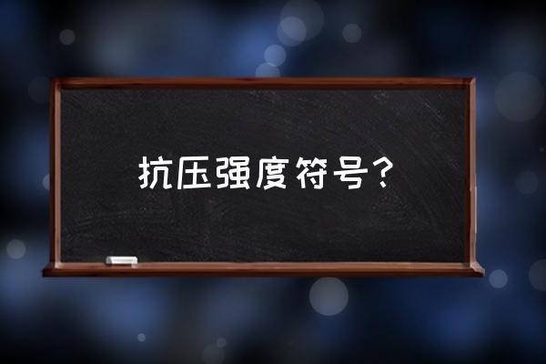 抗压强度符号 抗压强度符号？