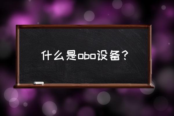 obo防雷产品 什么是obo设备？