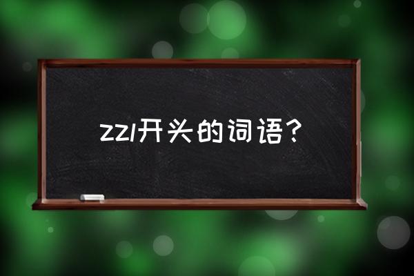 紫竹铃赛过什么 zzl开头的词语？