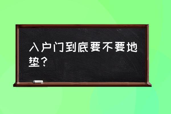 进门地垫风水 入户门到底要不要地垫？