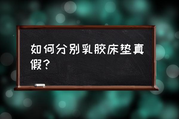 乳胶床垫真假 如何分别乳胶床垫真假？