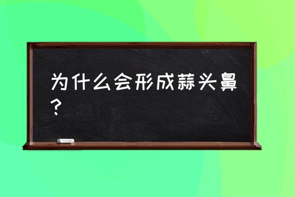 蒜头鼻的原因 为什么会形成蒜头鼻？