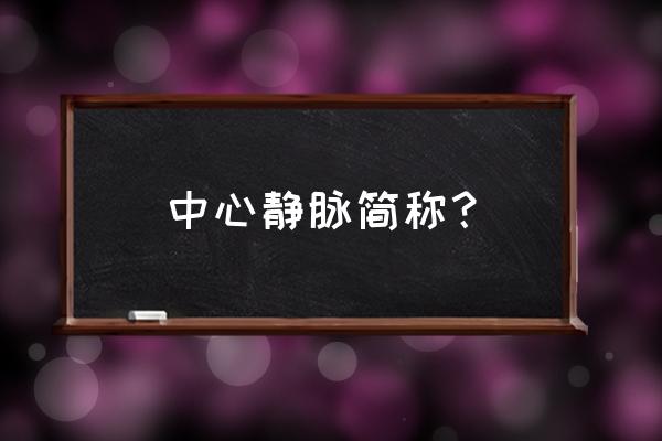 锁骨下静脉穿刺叫什么 中心静脉简称？