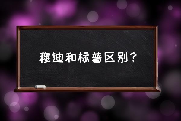 穆迪评级表示 穆迪和标普区别？