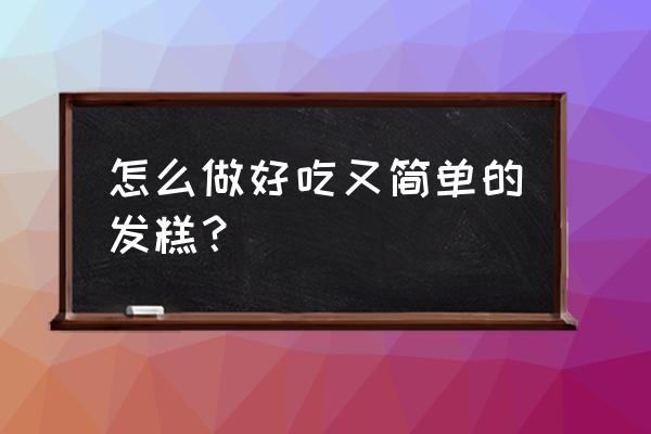 教你最简单的发糕配方 怎么做好吃又简单的发糕？