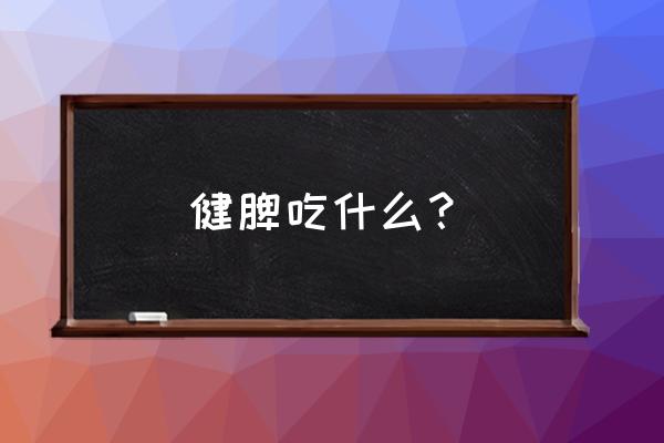 健脾类食物有哪些 健脾吃什么？