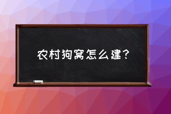 农村自制狗窝 农村狗窝怎么建？