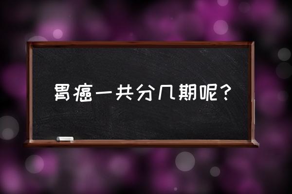 进展期胃癌属于几期 胃癌一共分几期呢？