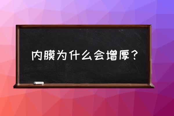 子宫内膜会自己增厚吗 内膜为什么会增厚？