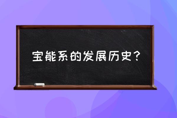 宝能太古城有哪些品牌 宝能系的发展历史？