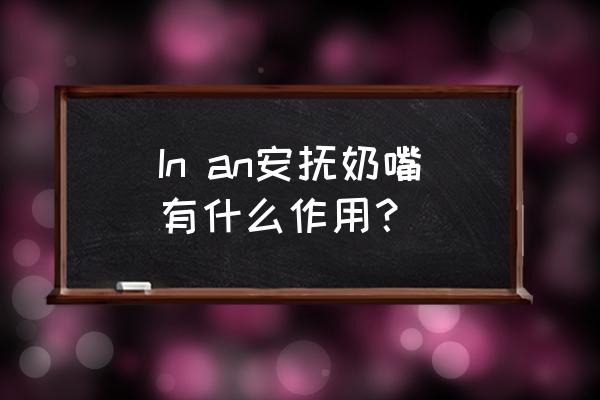 安抚奶嘴的作用原理 In an安抚奶嘴有什么作用？