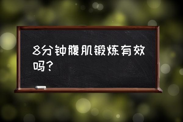 八分钟腹肌第一阶段 8分钟腹肌锻炼有效吗？