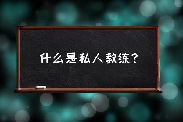 健身私人教练简介 什么是私人教练？