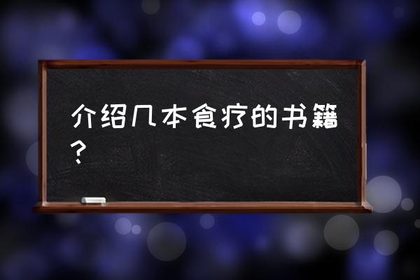 食疗养生书籍 介绍几本食疗的书籍？