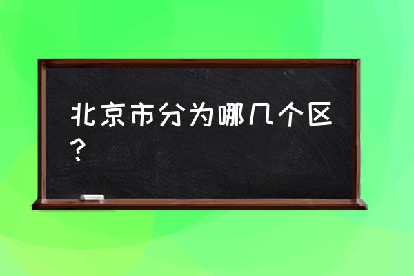 北京几个区都是什么区 北京市分为哪几个区？