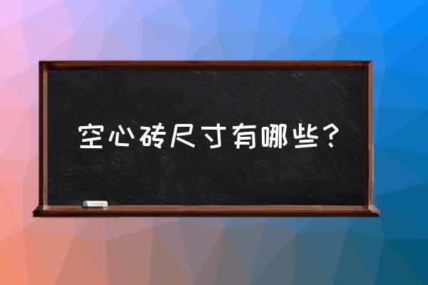 标准空心砖尺寸 空心砖尺寸有哪些？