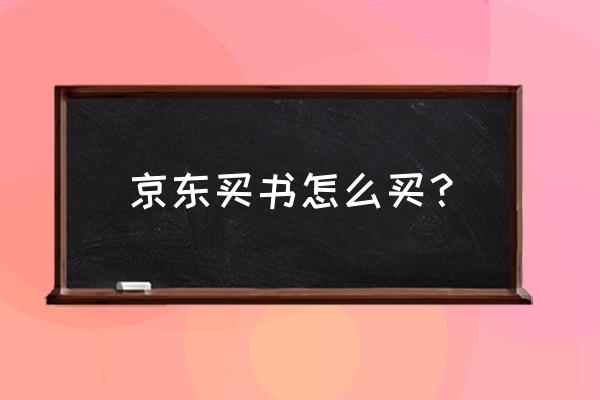 京东书店购书 京东买书怎么买？