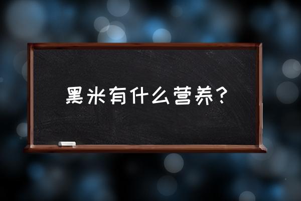 黑米米的营养价值及功效 黑米有什么营养？