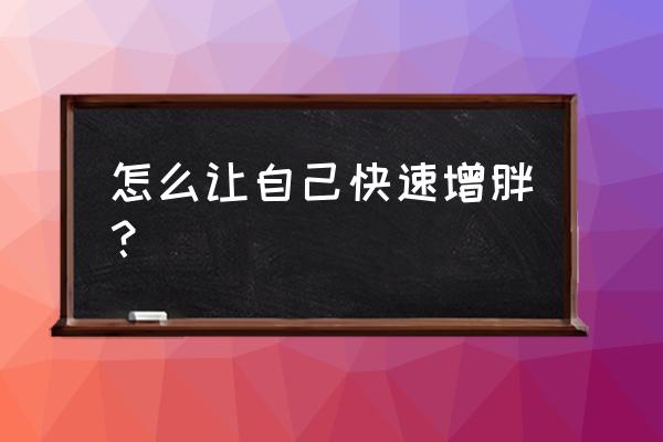 如何增重最快最有效 怎么让自己快速增胖？