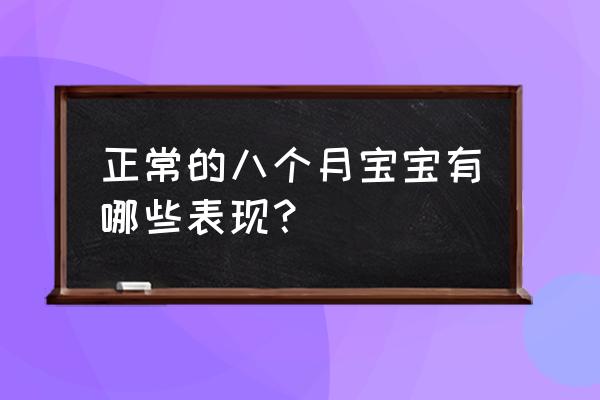 八个月的宝宝 正常的八个月宝宝有哪些表现？