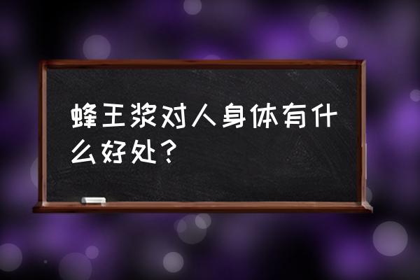 蜂王浆的十二种功效 蜂王浆对人身体有什么好处？