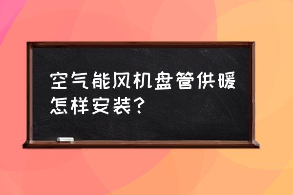 简易明装风机盘管 空气能风机盘管供暖怎样安装？