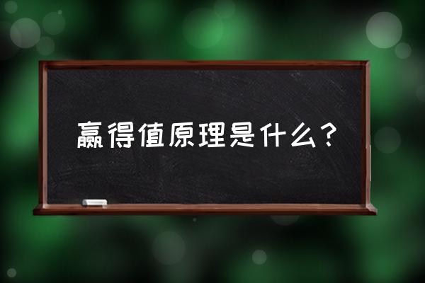 赢得值法的原理 赢得值原理是什么？