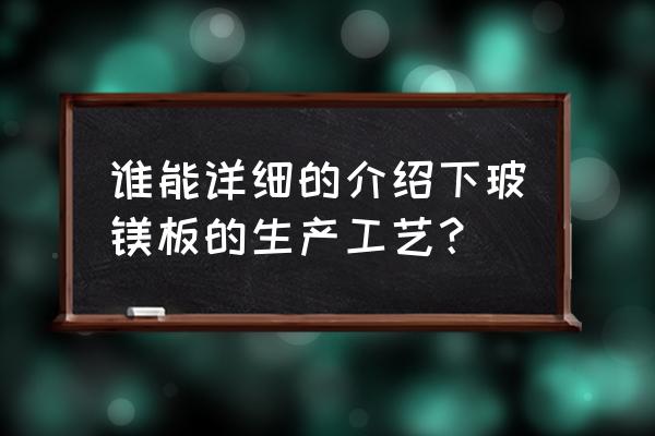 菱镁防火板 谁能详细的介绍下玻镁板的生产工艺？