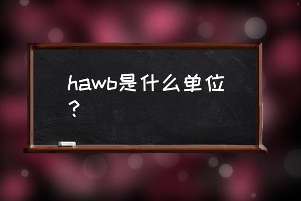 house的缩写 hawb是什么单位？