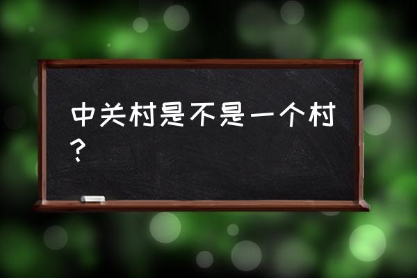 中关村西区属于哪个街道 中关村是不是一个村？