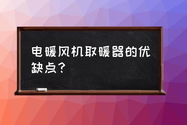 电热风取暖器 电暖风机取暖器的优缺点？