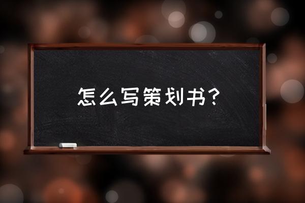 如何写策划书 模板 怎么写策划书？