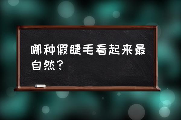 什么假睫毛自然好看 哪种假睫毛看起来最自然？