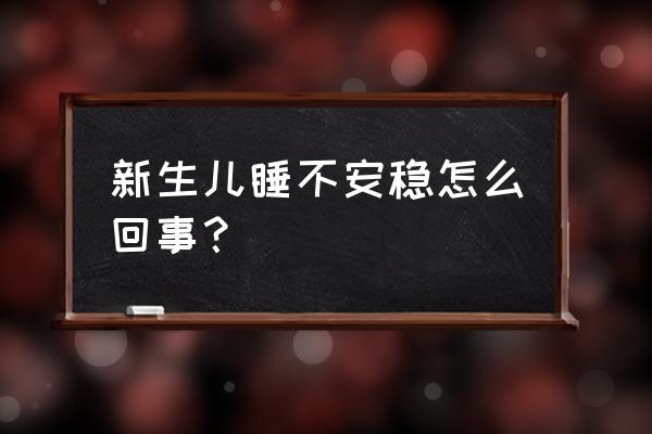 初生婴儿晚上睡不踏实 新生儿睡不安稳怎么回事？