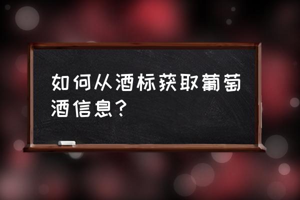 葡萄酒酒标上的信息 如何从酒标获取葡萄酒信息？