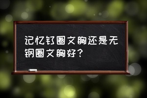 运动内衣选是否有钢圈 记忆钛圈文胸还是无钢圈文胸好？