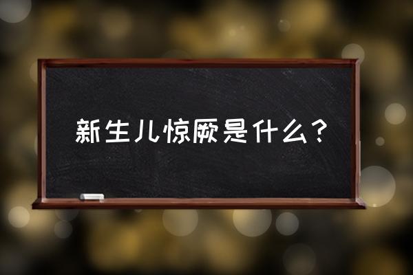 新生儿惊厥表现 新生儿惊厥是什么？