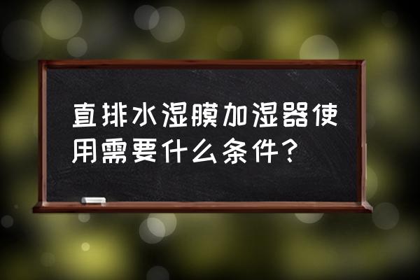 直排水湿膜加湿器 直排水湿膜加湿器使用需要什么条件？