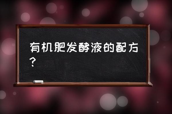 有机肥发酵剂是什么成分 有机肥发酵液的配方？