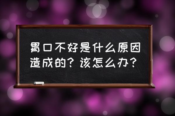 为什么最近胃口不好 胃口不好是什么原因造成的？该怎么办？