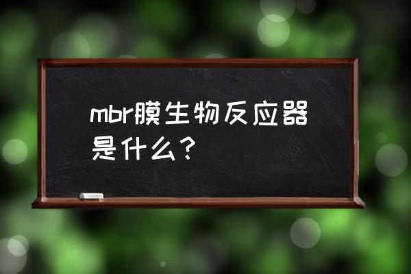 mbr生物膜反应器 mbr膜生物反应器是什么？